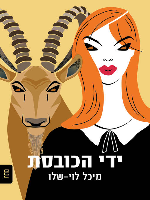 Cover of ידי הכובסת (Washerwoman's Hands)